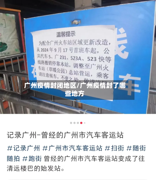 广州疫情封闭地区/广州疫情封了哪些地方-第2张图片
