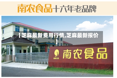 【芝麻最新费用行情,芝麻最新报价】