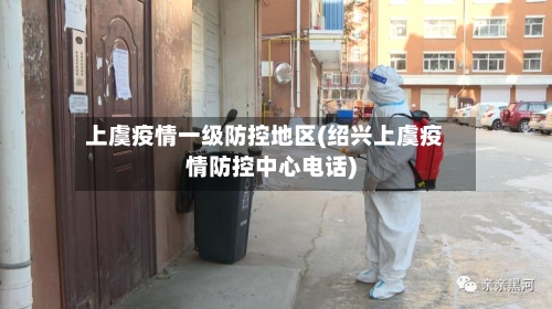 上虞疫情一级防控地区(绍兴上虞疫情防控中心电话)