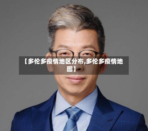 【多伦多疫情地区分布,多伦多疫情地图】
