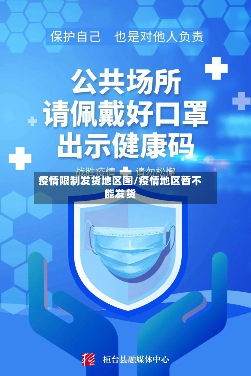 疫情限制发货地区图/疫情地区暂不能发货-第3张图片