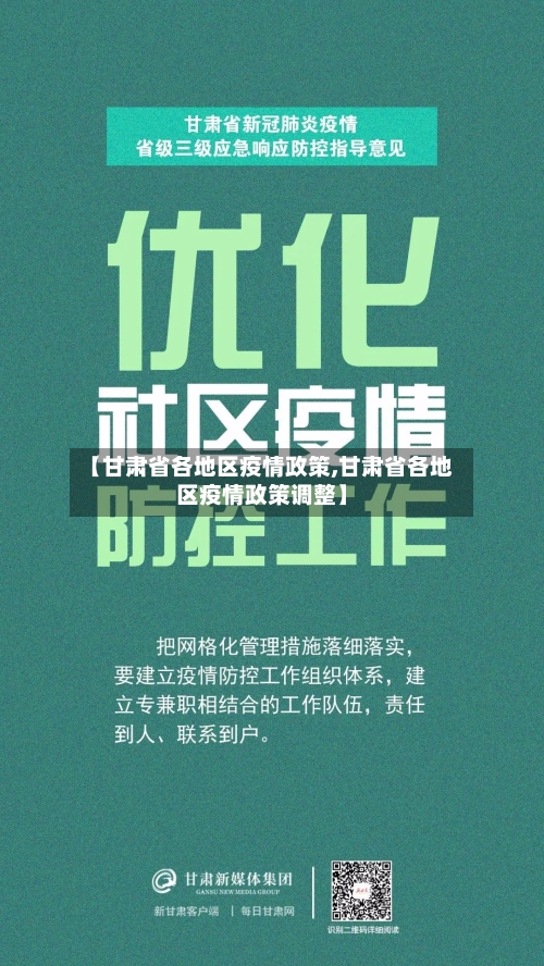 【甘肃省各地区疫情政策,甘肃省各地区疫情政策调整】