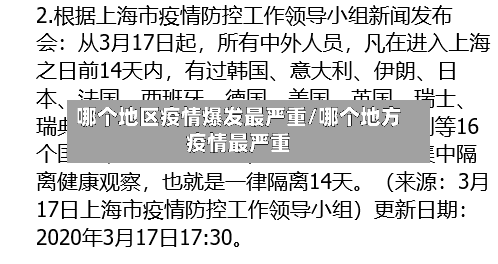 哪个地区疫情爆发最严重/哪个地方疫情最严重-第3张图片
