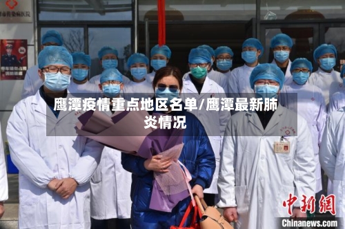 鹰潭疫情重点地区名单/鹰潭最新肺炎情况-第2张图片
