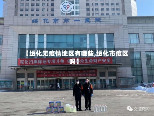 【绥化无疫情地区有哪些,绥化市疫区吗】