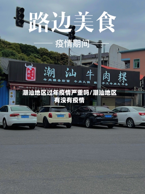 潮汕地区过年疫情严重吗/潮汕地区有没有疫情