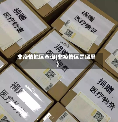 非疫情地区查询(非疫情区是哪里)