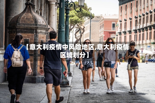 【意大利疫情中风险地区,意大利疫情区域划分】