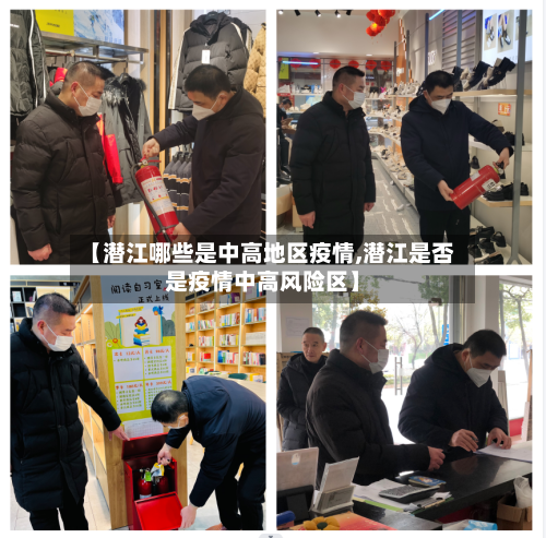 【潜江哪些是中高地区疫情,潜江是否是疫情中高风险区】