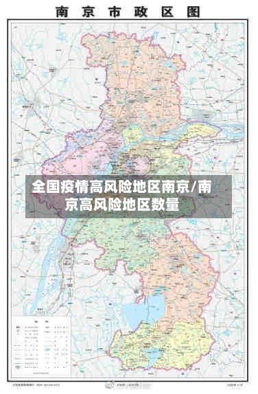 全国疫情高风险地区南京/南京高风险地区数量