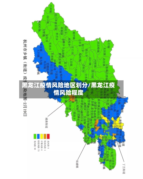 黑龙江疫情风险地区划分/黑龙江疫情风险程度