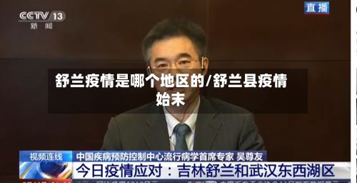 舒兰疫情是哪个地区的/舒兰县疫情始末-第2张图片