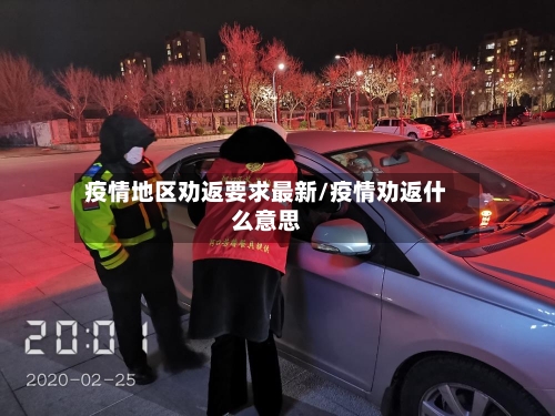 疫情地区劝返要求最新/疫情劝返什么意思-第2张图片