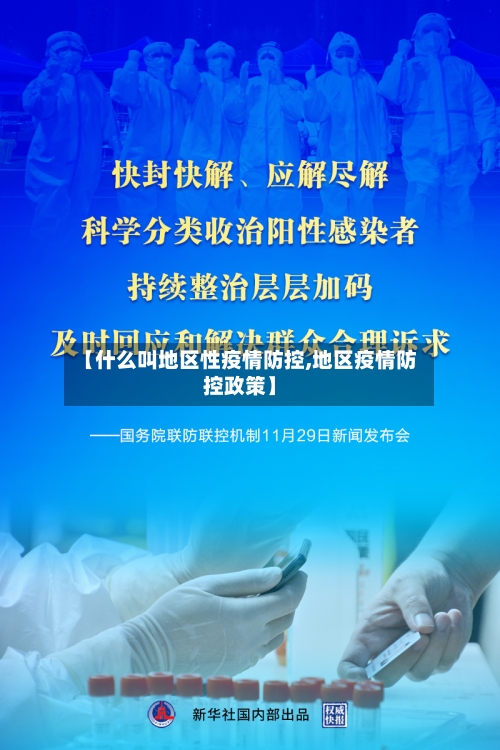 【什么叫地区性疫情防控,地区疫情防控政策】