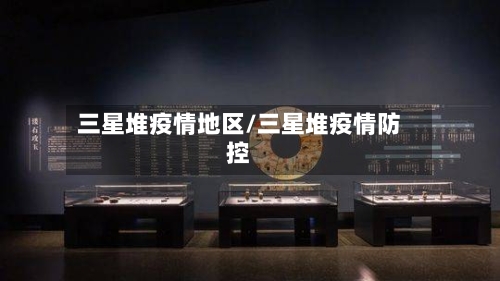 三星堆疫情地区/三星堆疫情防控-第2张图片