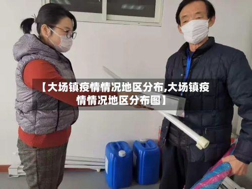【大场镇疫情情况地区分布,大场镇疫情情况地区分布图】