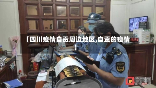 【四川疫情自贡周边地区,自贡的疫情】
