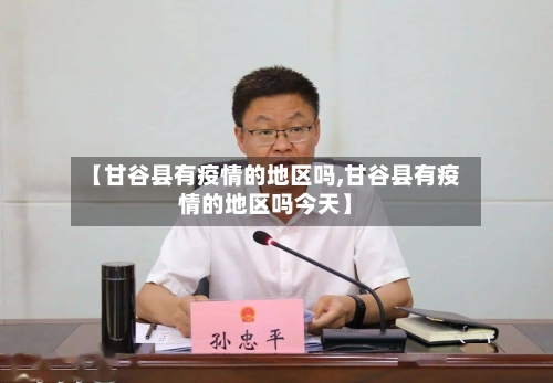 【甘谷县有疫情的地区吗,甘谷县有疫情的地区吗今天】
