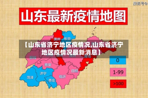 【山东省济宁地区疫情况,山东省济宁地区疫情况最新消息】-第2张图片