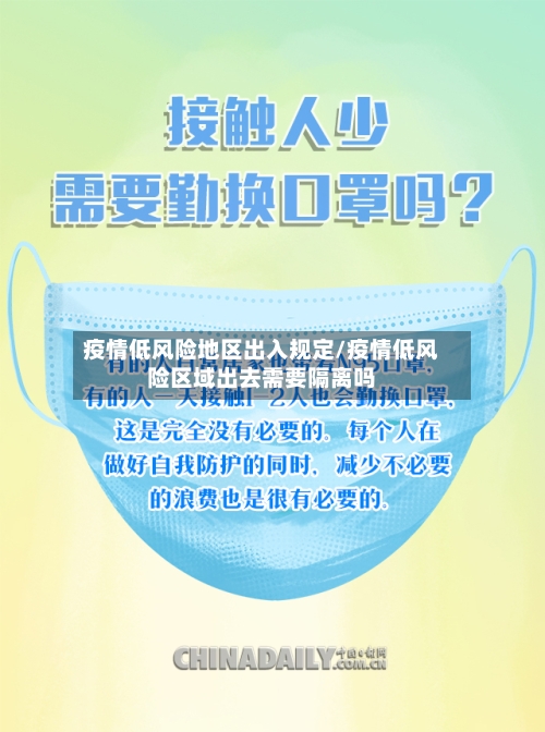 疫情低风险地区出入规定/疫情低风险区域出去需要隔离吗