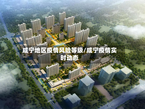 咸宁地区疫情风险等级/咸宁疫情实时动态