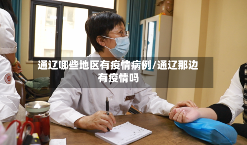 通辽哪些地区有疫情病例/通辽那边有疫情吗