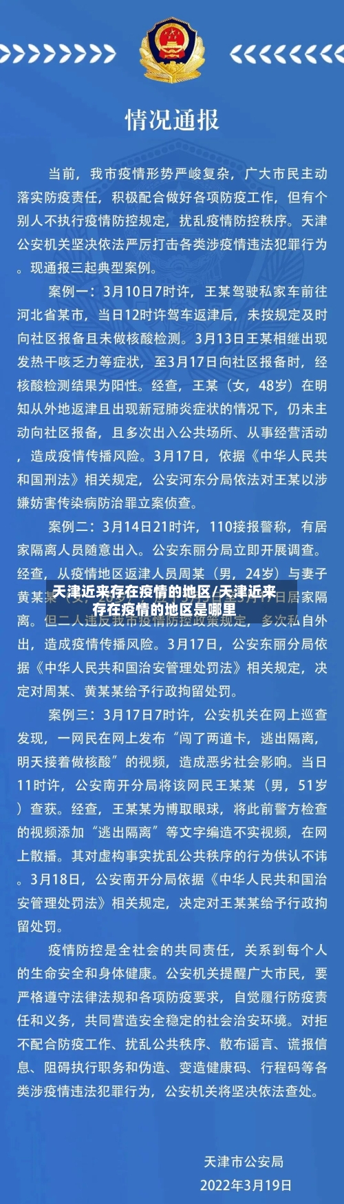 天津近来存在疫情的地区/天津近来存在疫情的地区是哪里-第2张图片