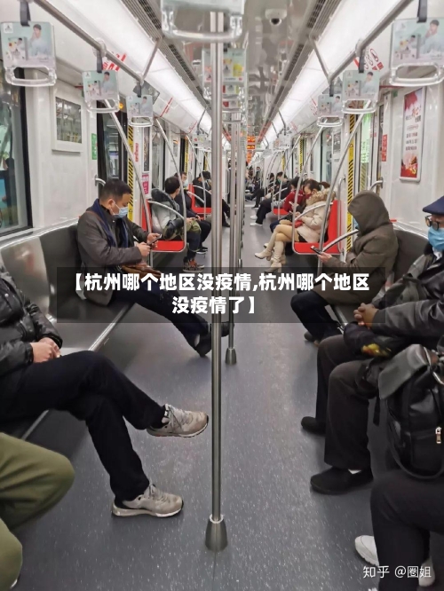 【杭州哪个地区没疫情,杭州哪个地区没疫情了】