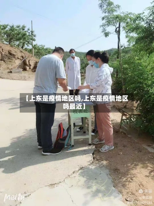 【上东是疫情地区吗,上东是疫情地区吗最近】