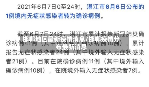 邯郸地区最新疫情消息/邯郸疫情分布最新消息-第3张图片