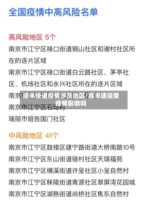 顺丰快递疫情涉及地区/顺丰速运受疫情影响吗-第3张图片