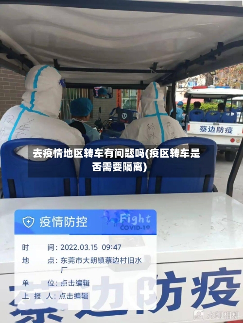 去疫情地区转车有问题吗(疫区转车是否需要隔离)