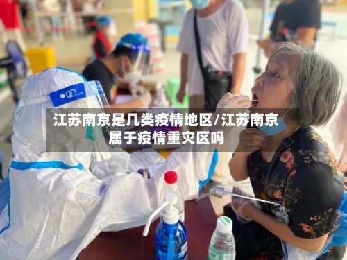 江苏南京是几类疫情地区/江苏南京属于疫情重灾区吗