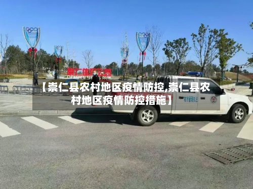 【崇仁县农村地区疫情防控,崇仁县农村地区疫情防控措施】-第3张图片