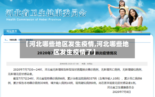 【河北哪些地区发生疫情,河北哪些地区发生疫情了】