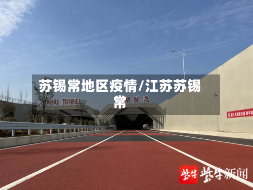 苏锡常地区疫情/江苏苏锡常