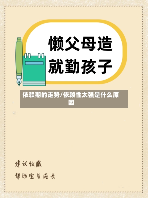 依赖期的走势/依赖性太强是什么原因-第2张图片