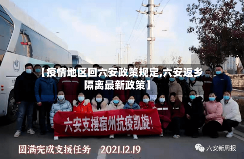 【疫情地区回六安政策规定,六安返乡隔离最新政策】-第2张图片