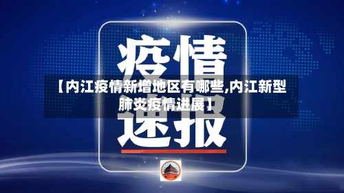 【内江疫情新增地区有哪些,内江新型肺炎疫情进展】-第3张图片