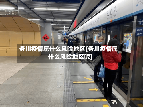 务川疫情属什么风险地区(务川疫情属什么风险地区呢)