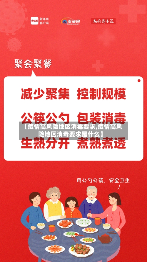 【疫情高风险地区消毒要求,疫情高风险地区消毒要求是什么】