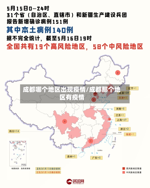 成都哪个地区出现疫情/成都那个地区有疫情-第2张图片
