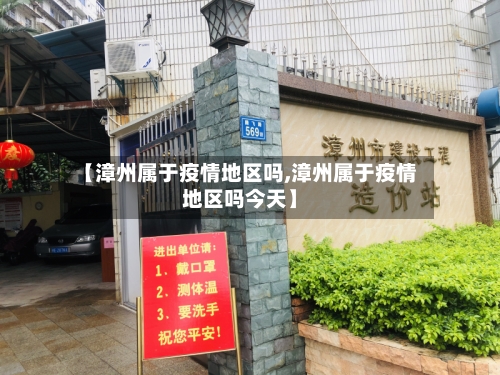 【漳州属于疫情地区吗,漳州属于疫情地区吗今天】-第2张图片