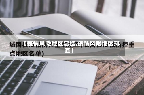 【疫情风险地区总结,疫情风险地区排查】