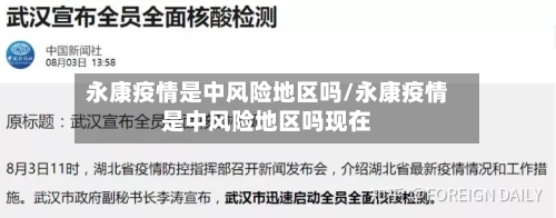 永康疫情是中风险地区吗/永康疫情是中风险地区吗现在