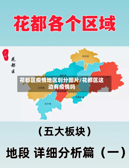 花都区疫情地区划分图片/花都区这边有疫情吗