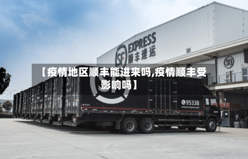 【疫情地区顺丰能进来吗,疫情顺丰受影响吗】-第3张图片