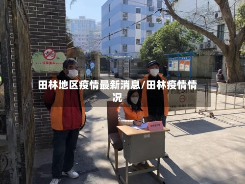 田林地区疫情最新消息/田林疫情情况