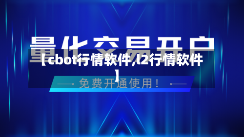 【cbot行情软件,l2行情软件】