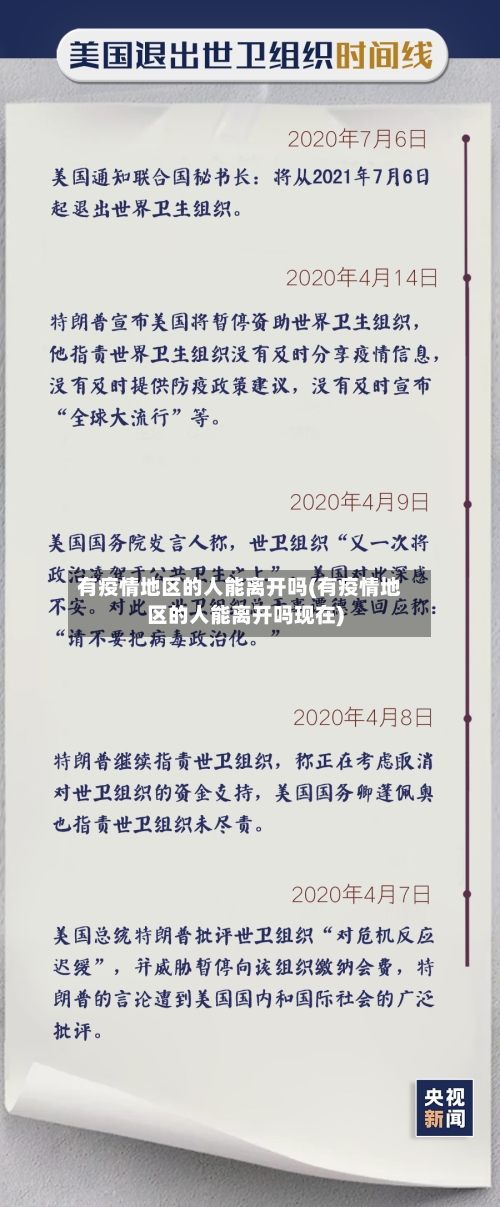 有疫情地区的人能离开吗(有疫情地区的人能离开吗现在)